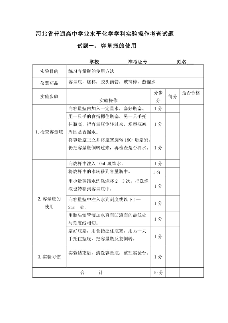 河北省普通高中学业水平化学学科实验操作考查试题.doc_第1页