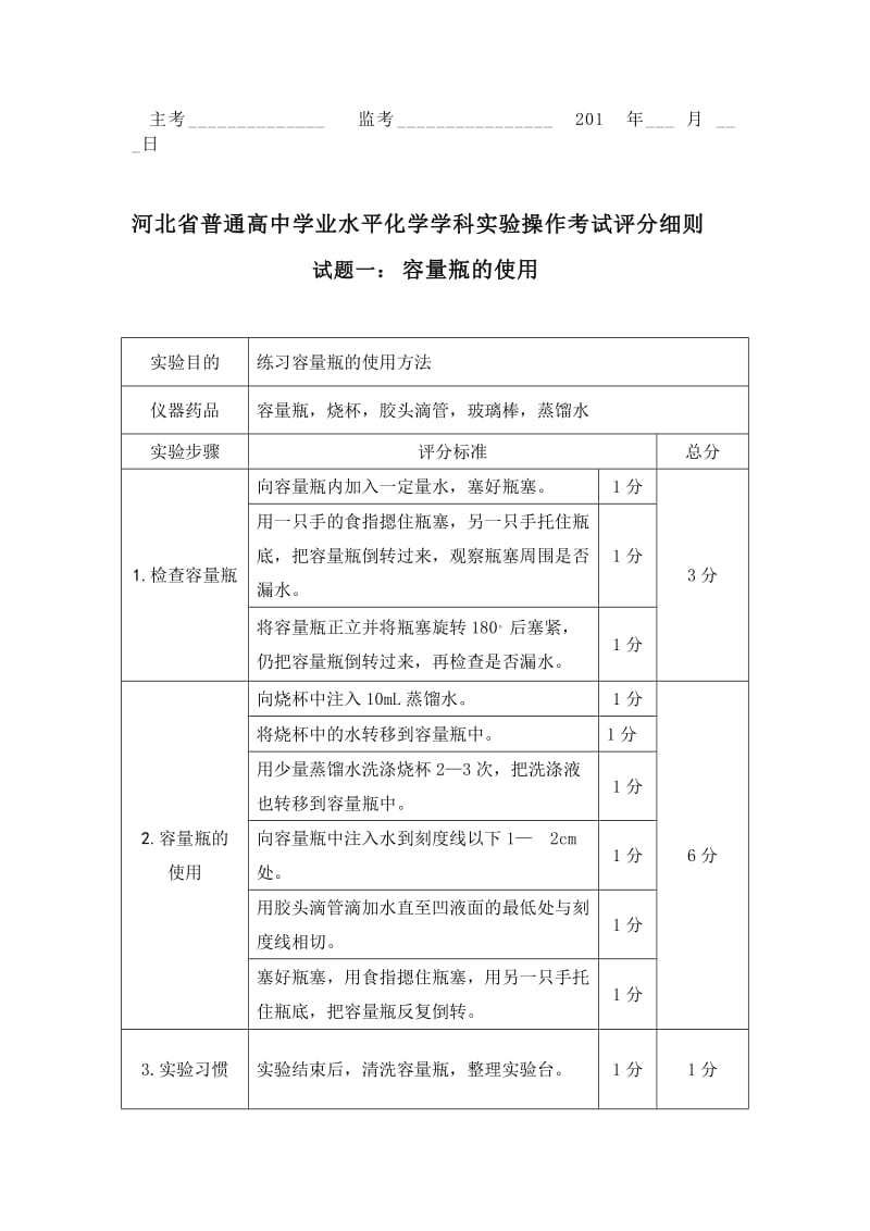 河北省普通高中学业水平化学学科实验操作考查试题.doc_第2页