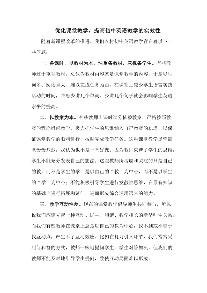 优化课堂教学提高初中英语教学的实效性.doc_第1页