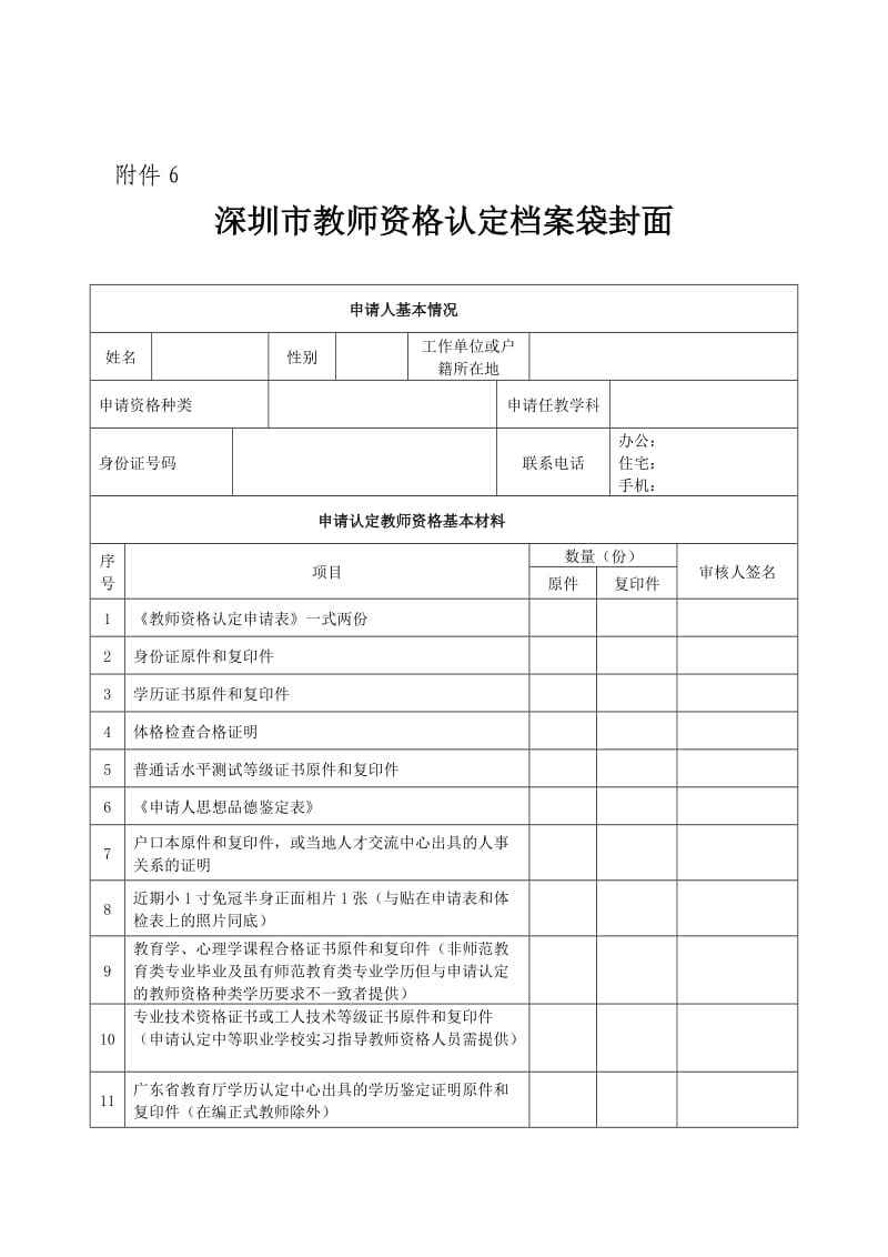 深圳市教师资格认定档案袋封面.doc_第1页