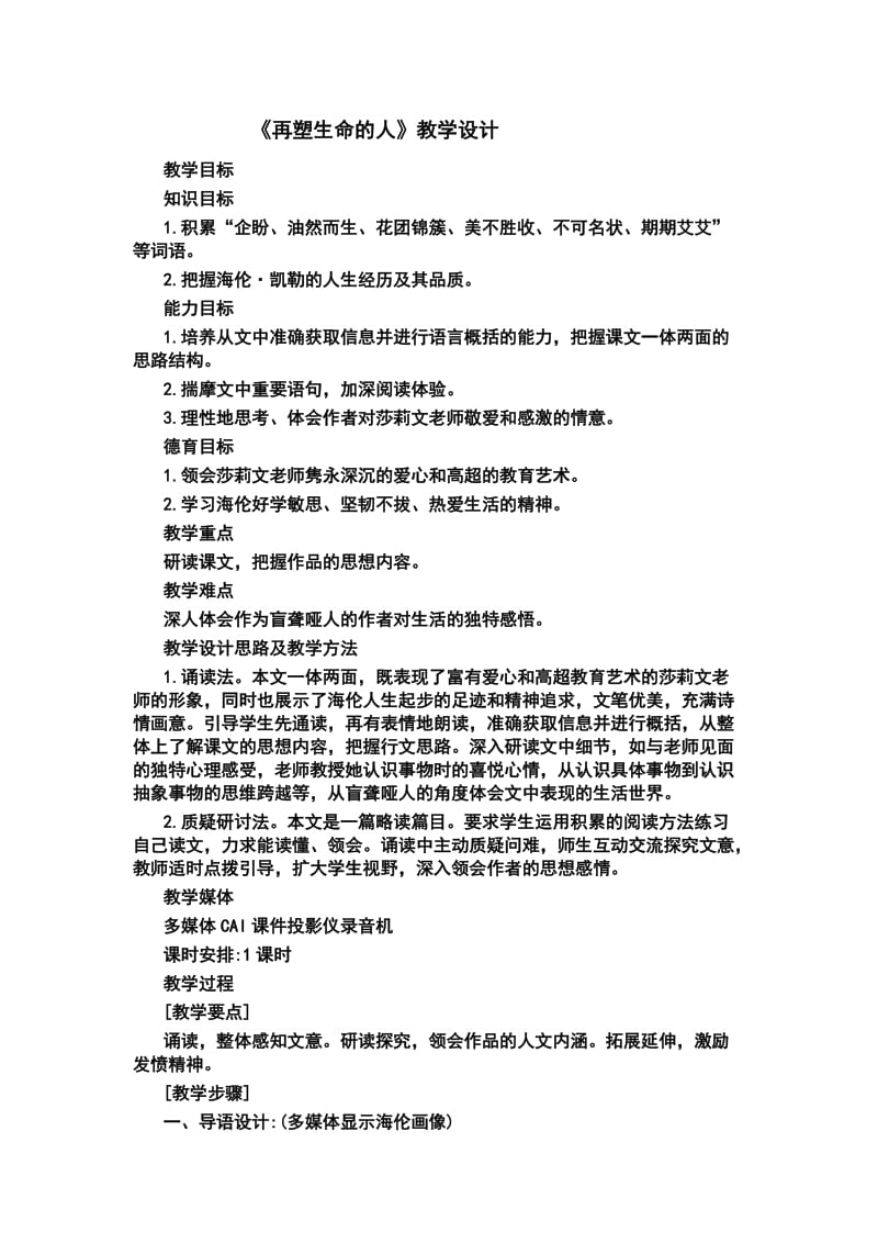 人教版七年级语文上册《二单元阅读7　再塑生命的人》优质课教案_17.doc_第1页