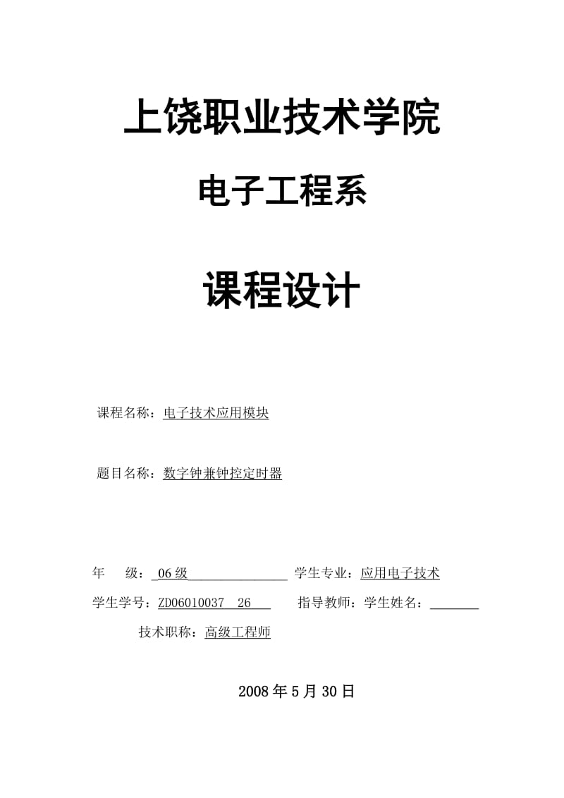 电子技术应用模块课程设计数字钟可用中小规模集成电路制作.doc_第1页