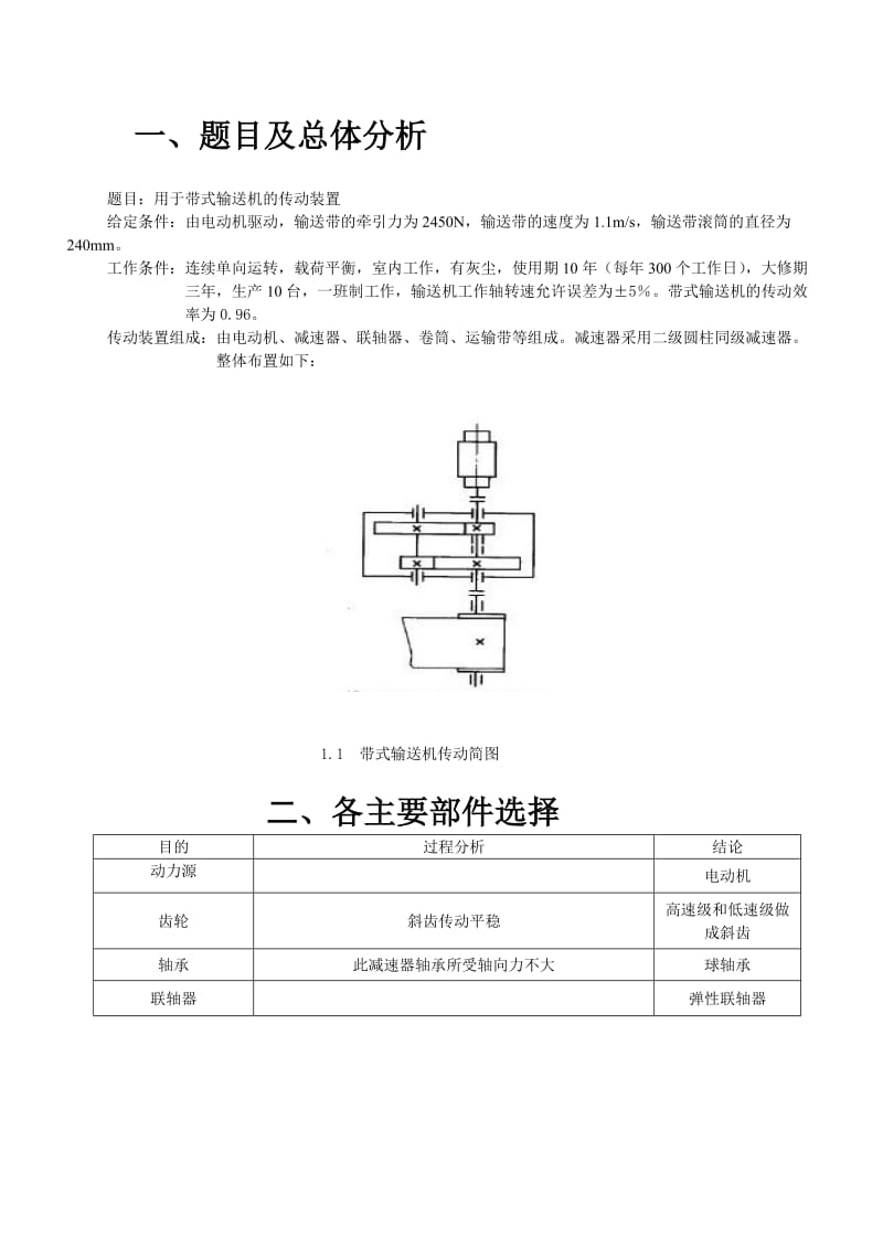 机械设计课程设计带式运输机的同轴式二级圆柱齿轮减速器.doc_第3页