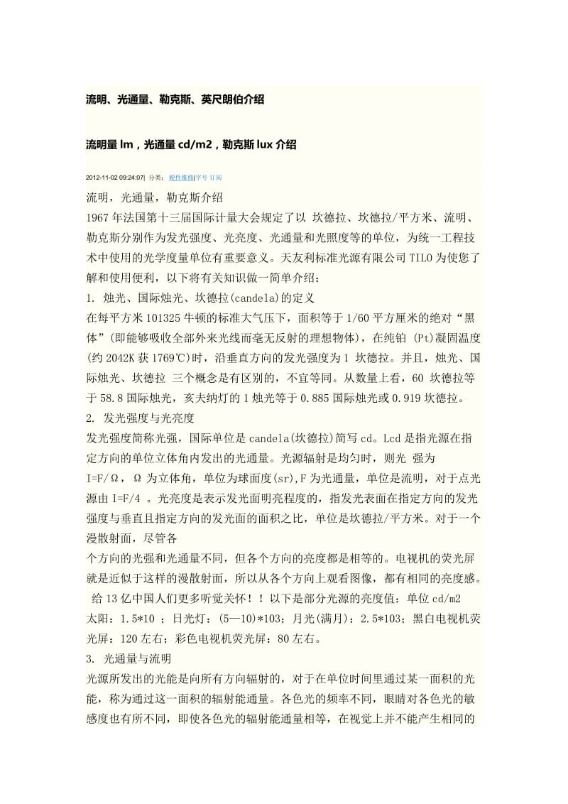 流明 光通量 勒克斯 英尺朗伯介绍.docx_第1页