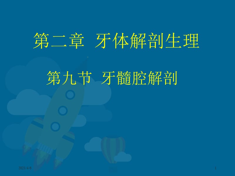 牙髓腔解剖-文档资料.ppt_第1页