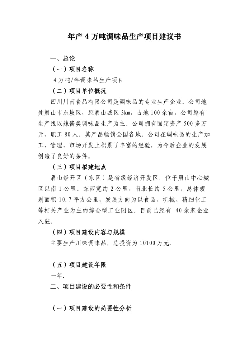 年产4万吨调味品生产项目建议书.doc_第1页