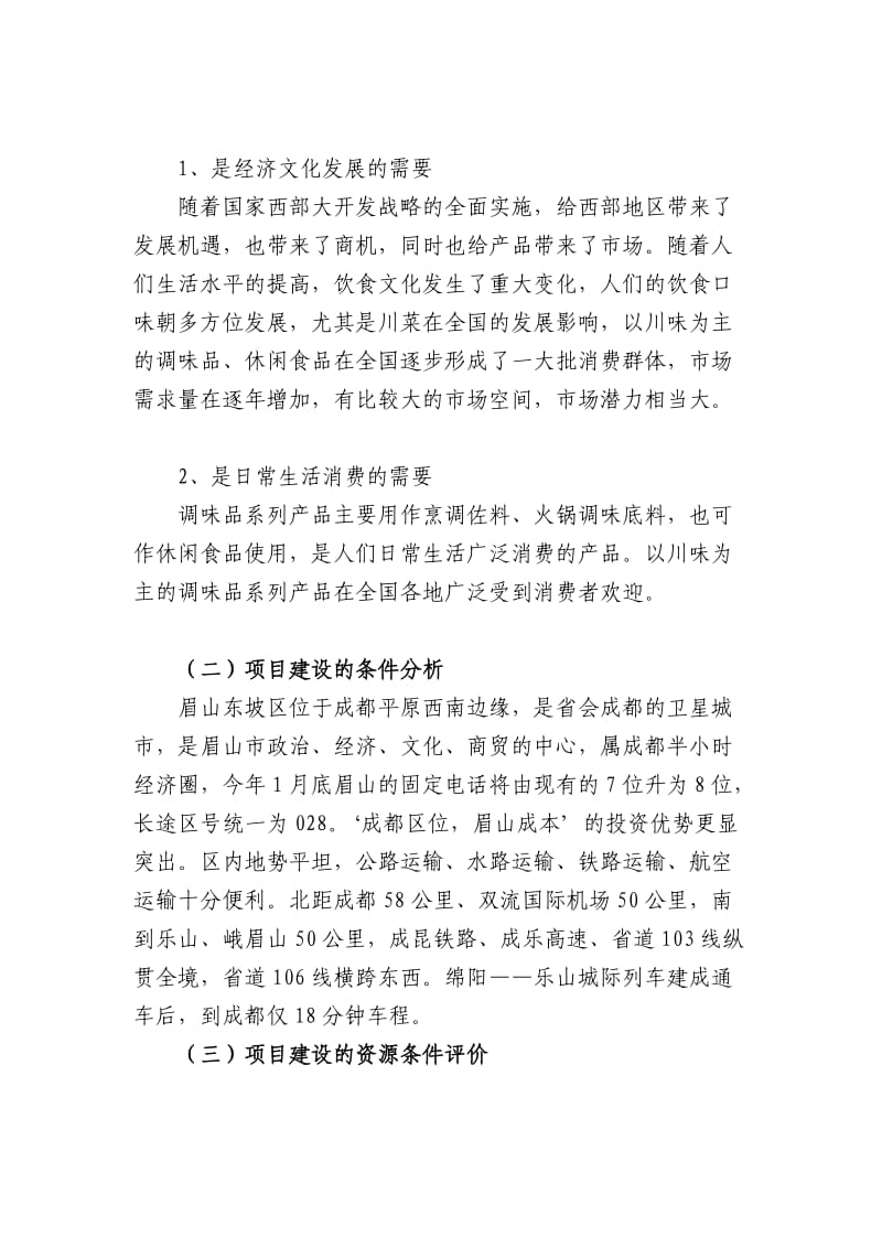 年产4万吨调味品生产项目建议书.doc_第2页