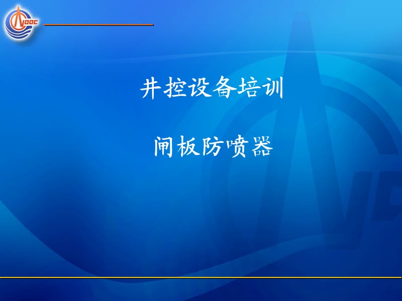 防喷器培训课件.ppt_第1页