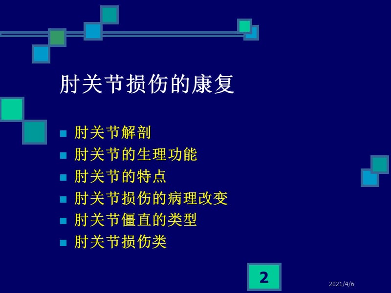 肘关节损伤的康复治疗-文档资料.ppt_第2页