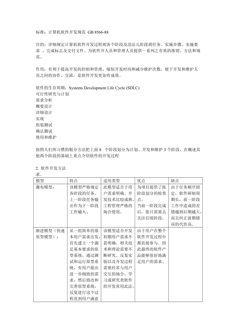 计算机软件开发规范 GB 856688.doc_第1页