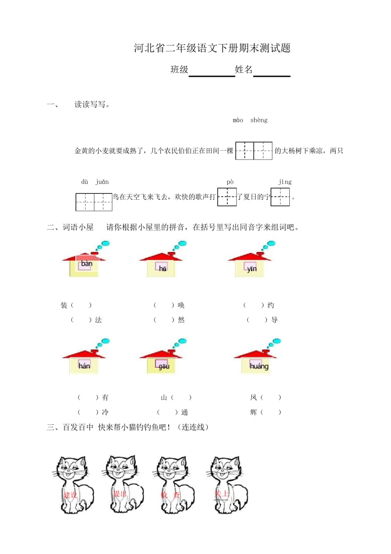 河北省二年级语文下册期末测试题及答案.docx_第1页