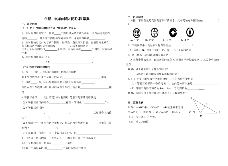 生活中的轴对称(复习课)学案.doc_第1页