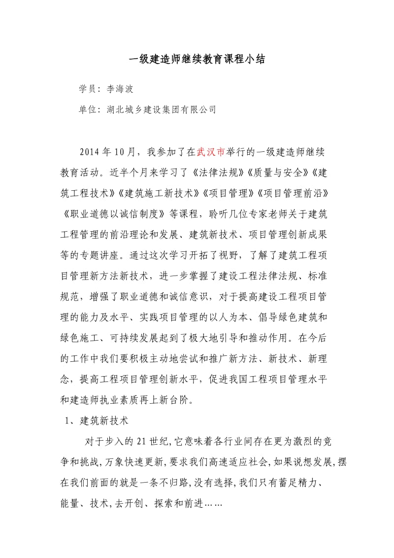 一级建造师继续教育课程小结.doc_第1页