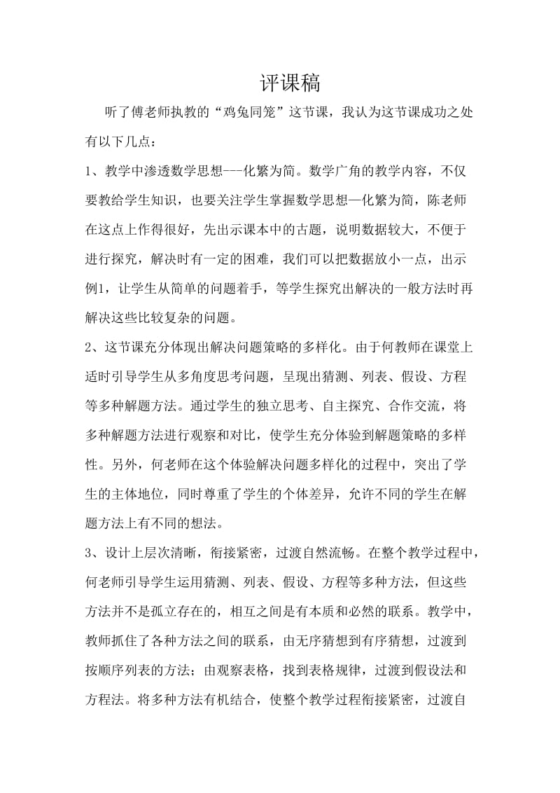 鸡兔同笼评课稿李燕娜.doc_第1页