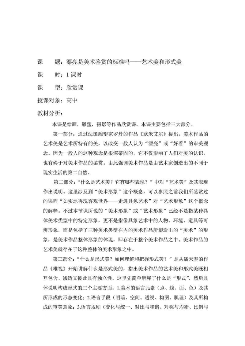 [精彩]漂亮是美术鉴赏的标准吗——艺术美和形式美 教案.doc_第2页