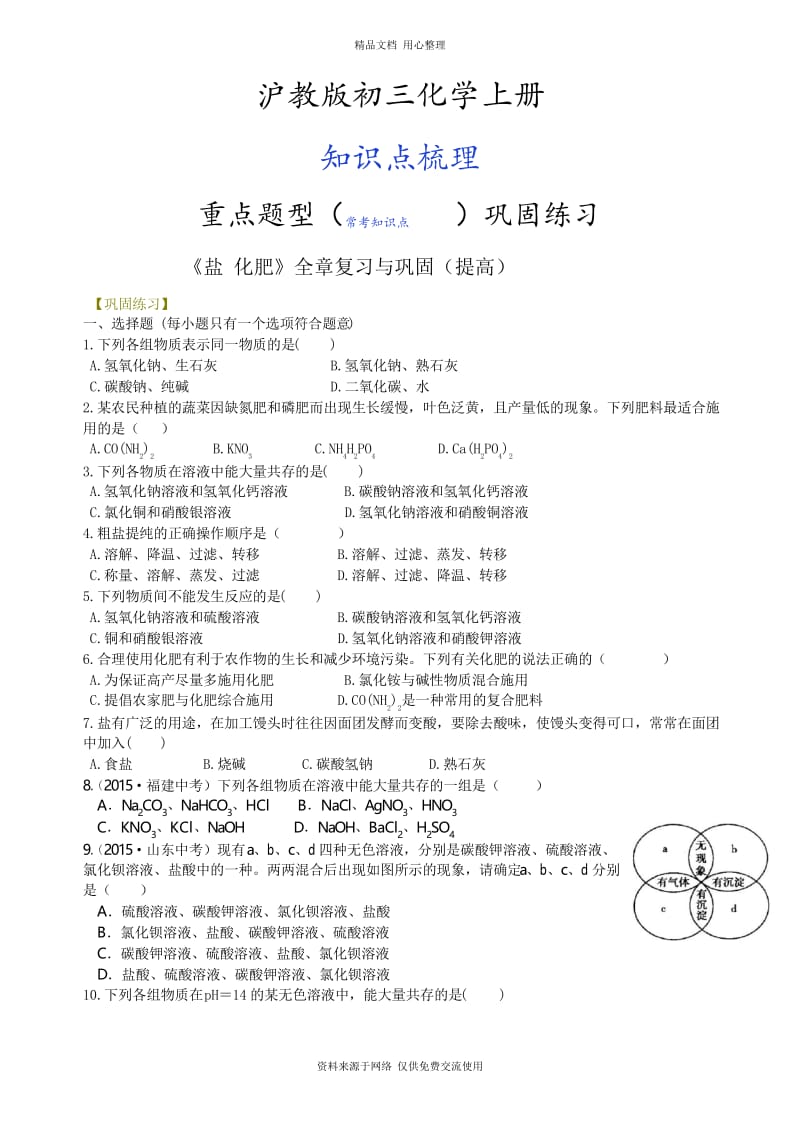 沪教版初三化学下册《盐 化肥》全章复习与巩固(提高) 巩固练习.docx_第1页