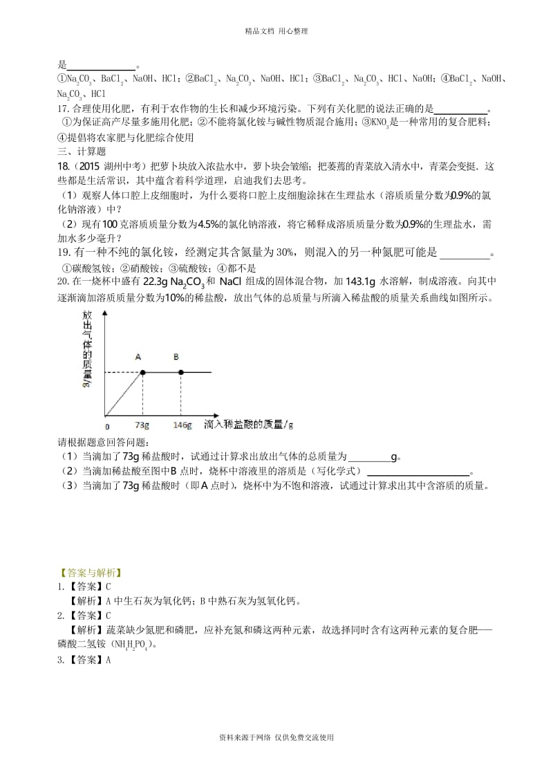 沪教版初三化学下册《盐 化肥》全章复习与巩固(提高) 巩固练习.docx_第3页