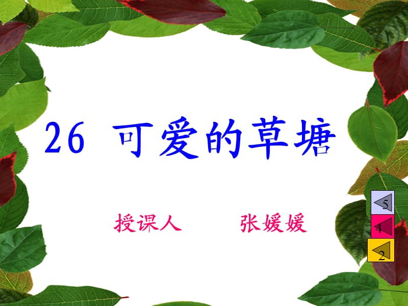 可爱的草塘课件张媛媛.ppt_第1页