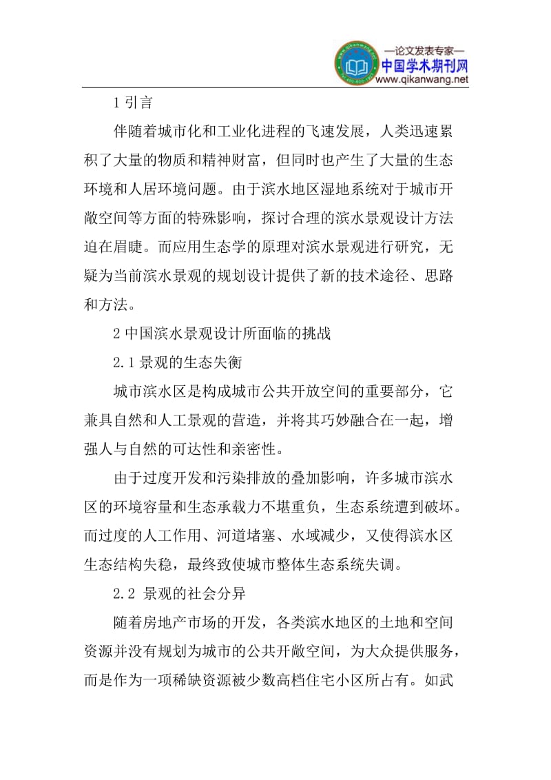 生态学论文生态设计论文：滨水景观的生态设计方法.doc_第2页