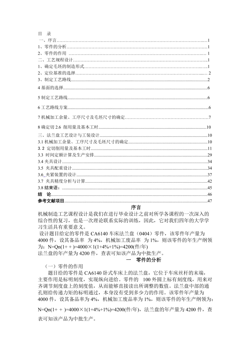 机械制造工艺课程设计“CA6140法兰盘”零件的机械加工工艺规程及工艺装备.doc_第1页