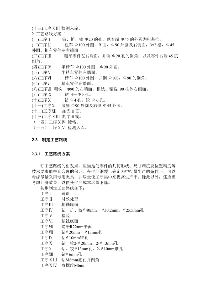 机械制造工艺课程设计“CA6140法兰盘”零件的机械加工工艺规程及工艺装备.doc_第3页