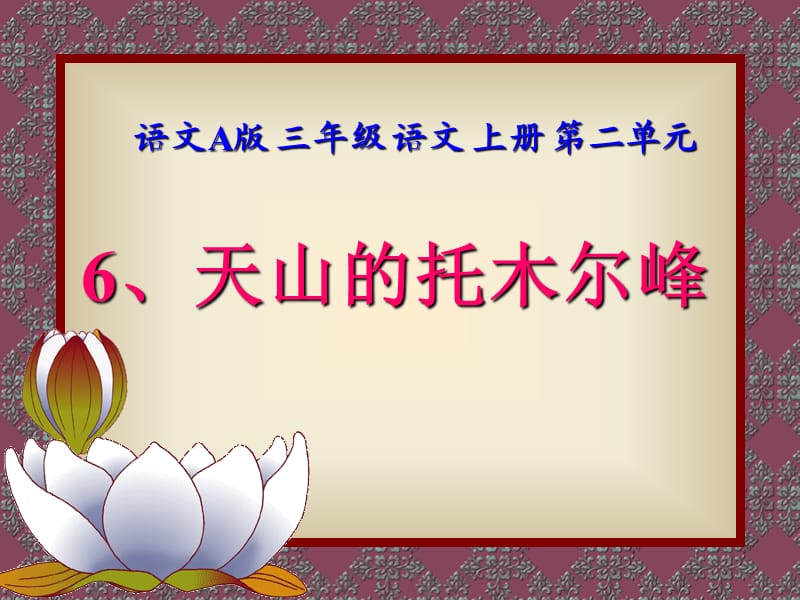 课件天山的托木尔峰ppt.ppt_第1页