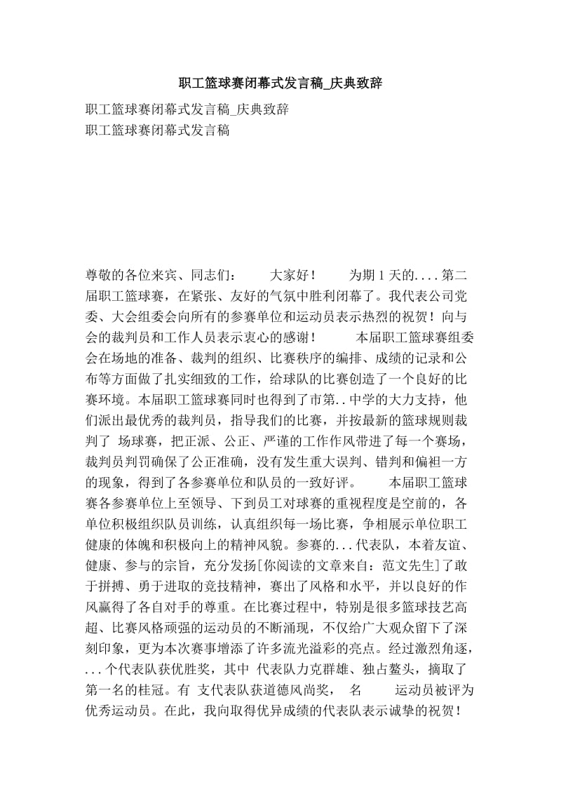 职工篮球赛闭幕式发言稿庆典致辞.doc_第1页