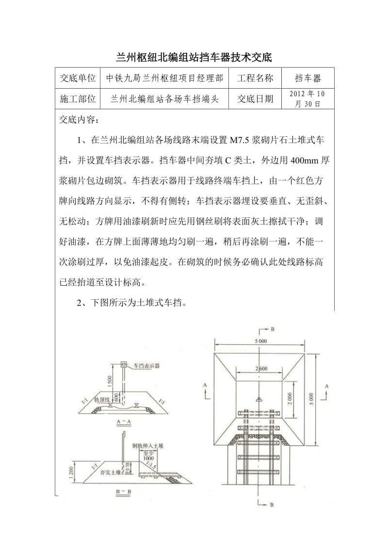 浆砌片石土堆式车挡技术交底.doc_第1页