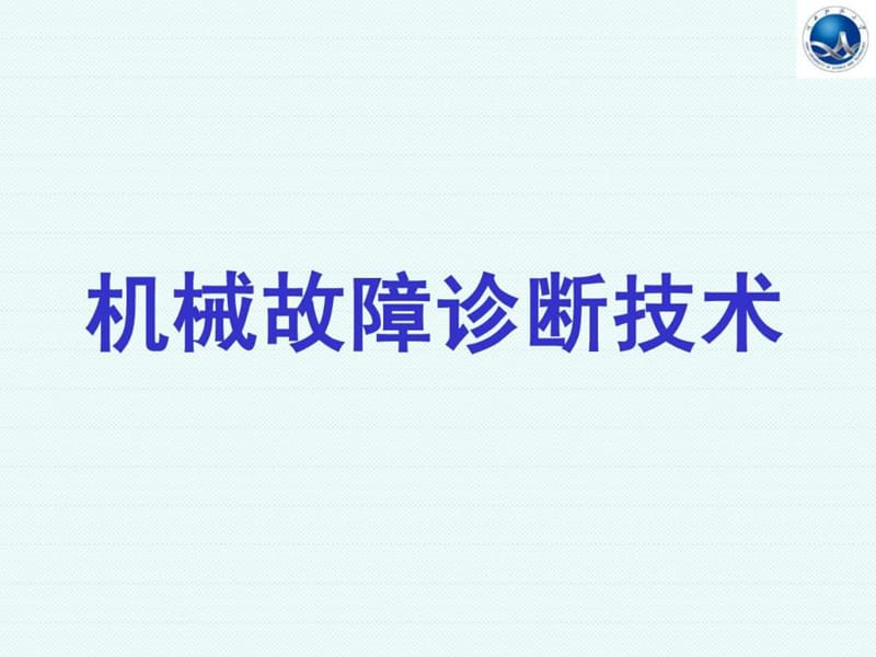 机械故障诊断技术课件.ppt_第3页