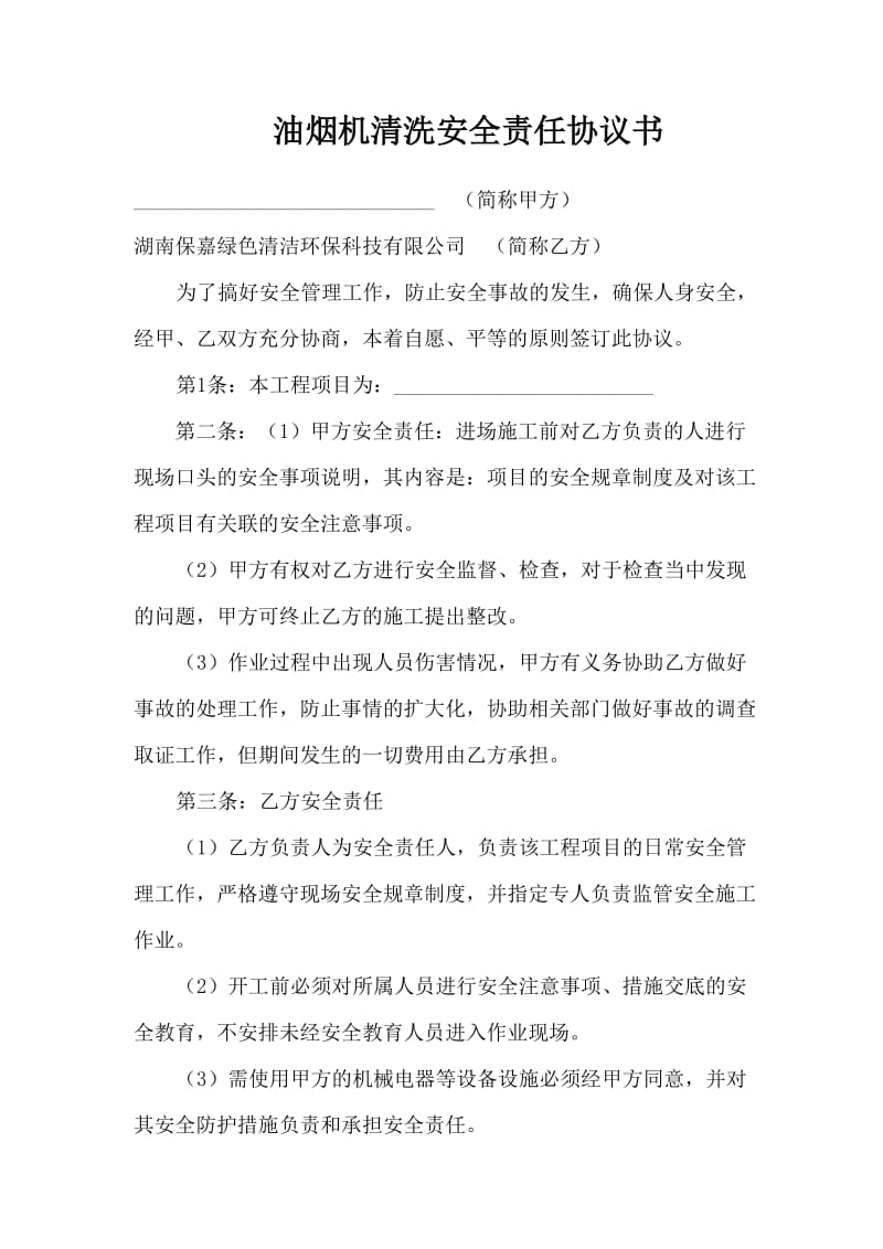 油烟机清洗安全责任协议书.doc_第1页