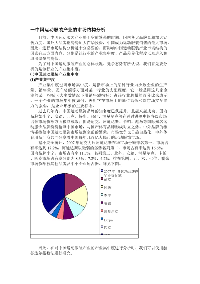 中国运动服装产业的产业结构分析.doc_第1页