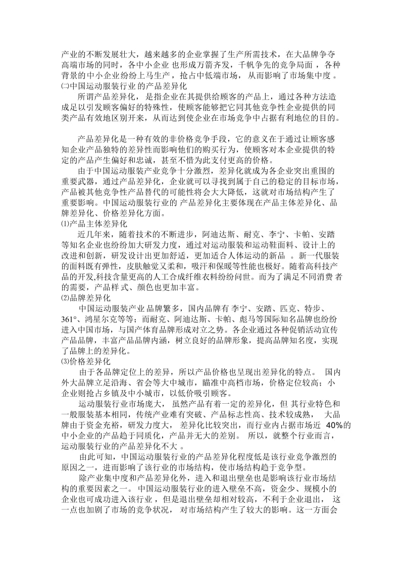 中国运动服装产业的产业结构分析.doc_第3页