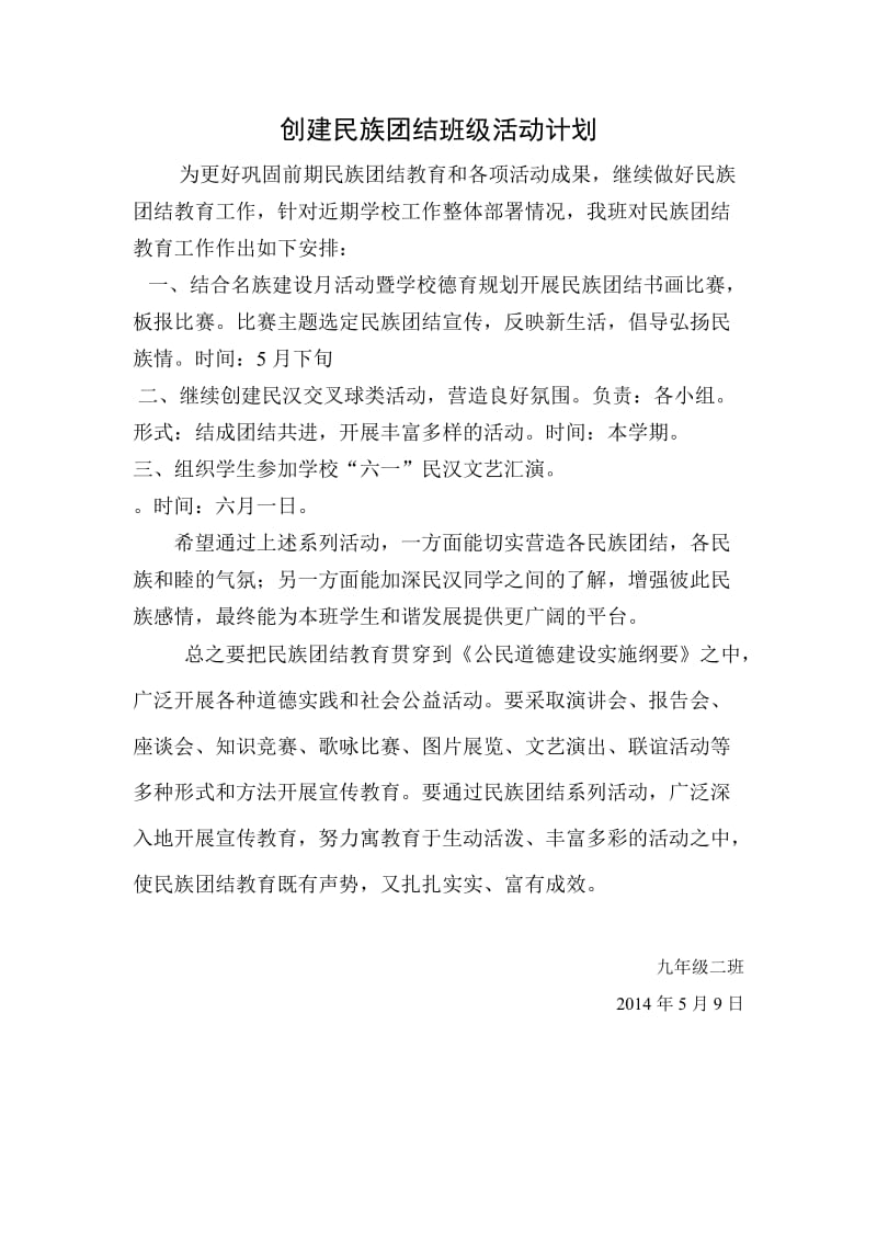 班级民族团结活动计划方案.doc_第1页