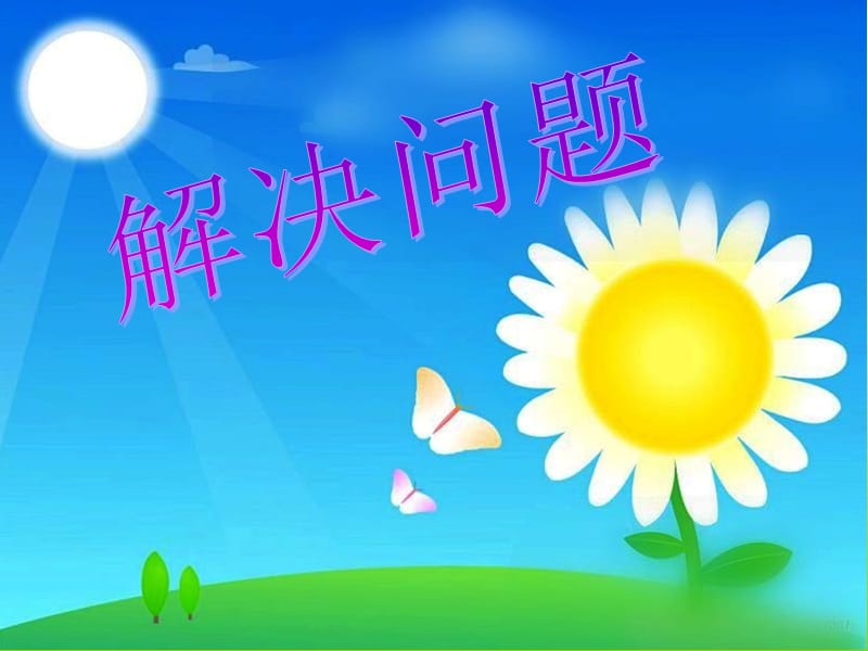 解决问题11.ppt_第1页