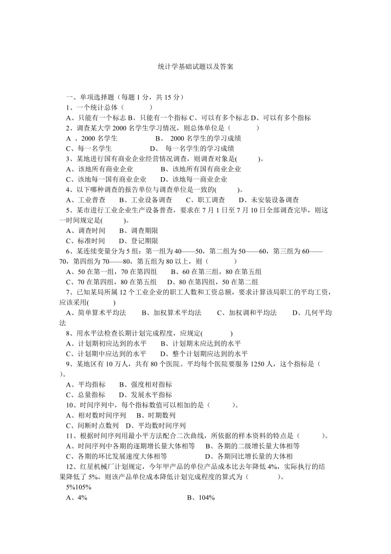 统计学基础试题以及答案.doc_第1页