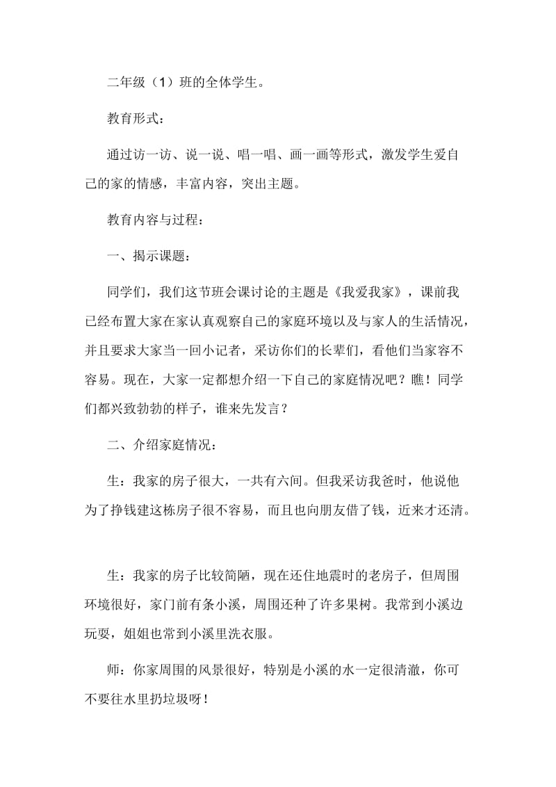 我 爱 我 家（说课稿）主题班会设计方案.doc_第2页