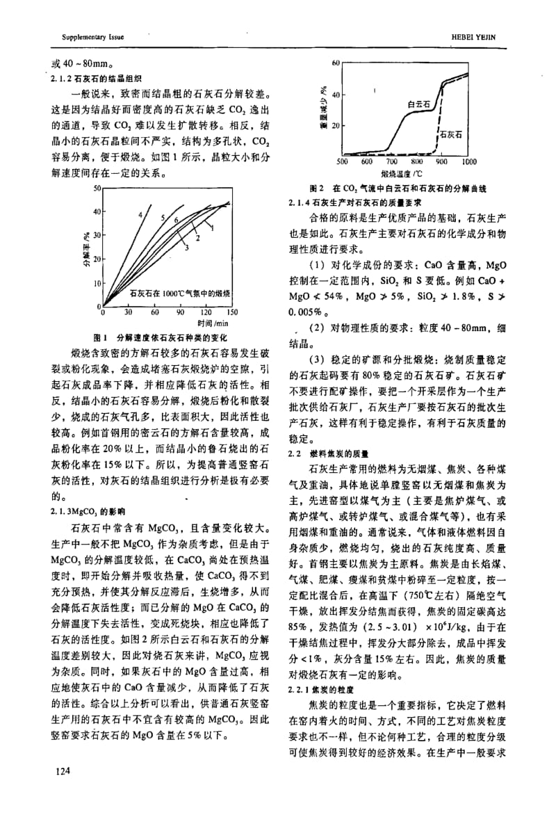 浅析普通竖窑石灰质量的影响因素.doc_第2页