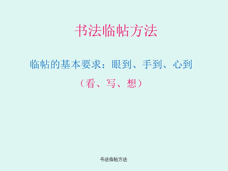 书法临帖方法课件.ppt_第1页