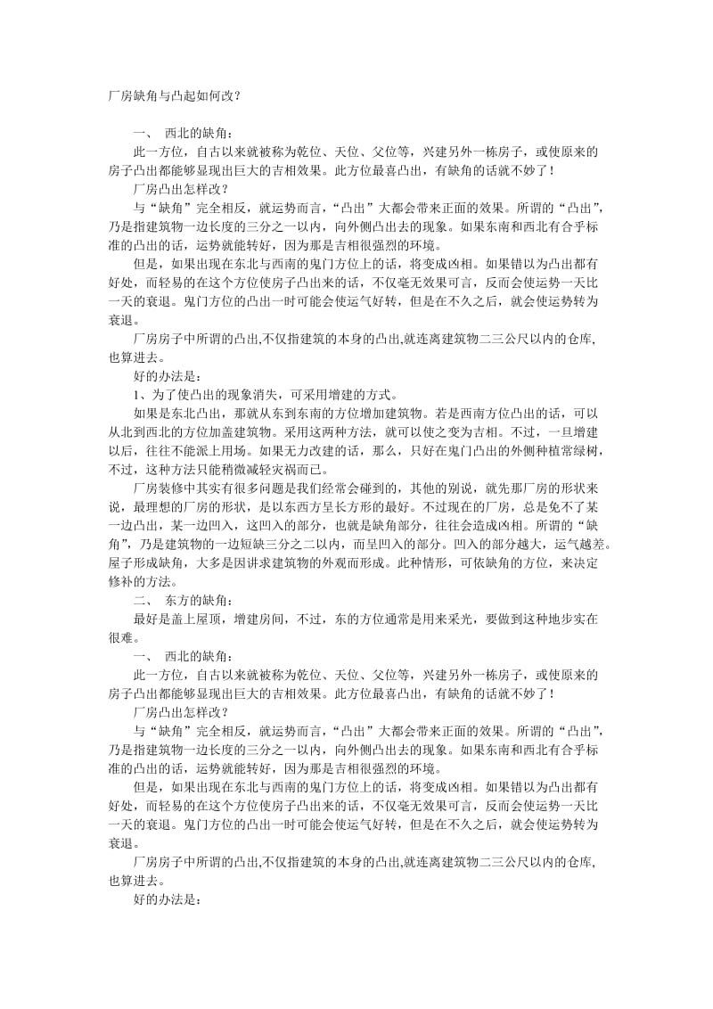 厂房缺角与凸起如何改？.doc_第1页