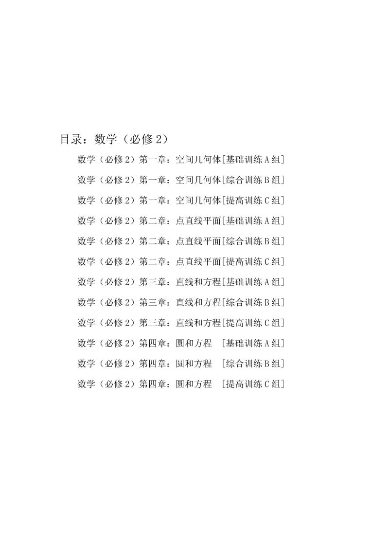 人教版高中数学必修2练习.doc_第2页