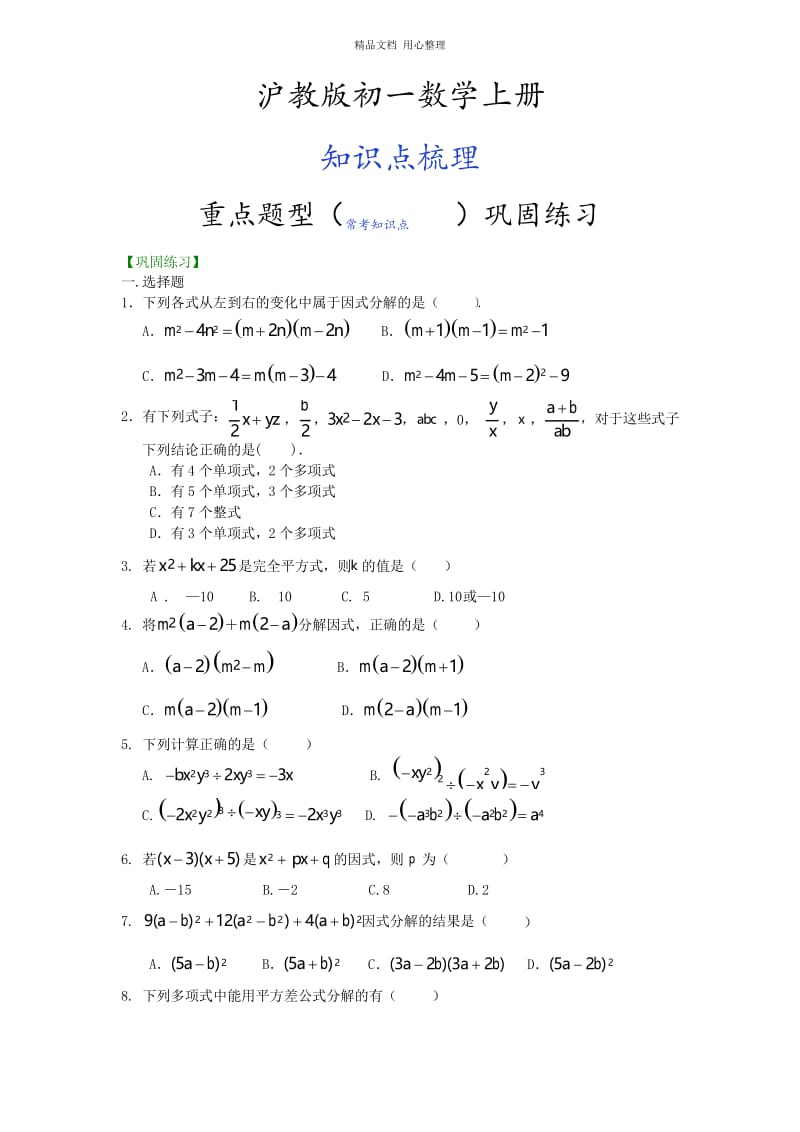 沪教版数学初一上册12.整式单元复习与巩固(基础)巩固练习.docx_第1页