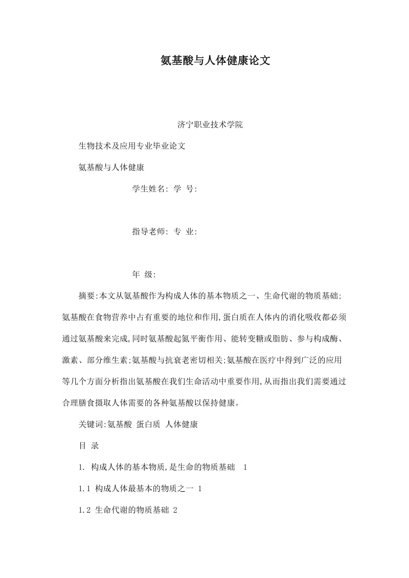 氨基酸与人体健康论文.doc_第1页