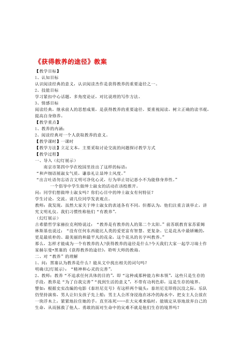 高二语文：1.2《获得教养的途径》教案沪教版.doc_第1页