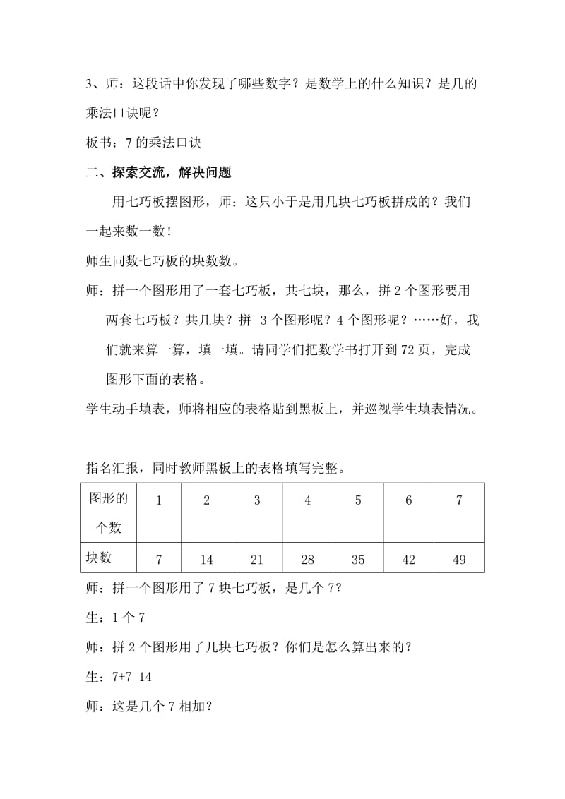 新人教版小学数学二年级上《七的乘法口诀》精品教案.doc_第2页