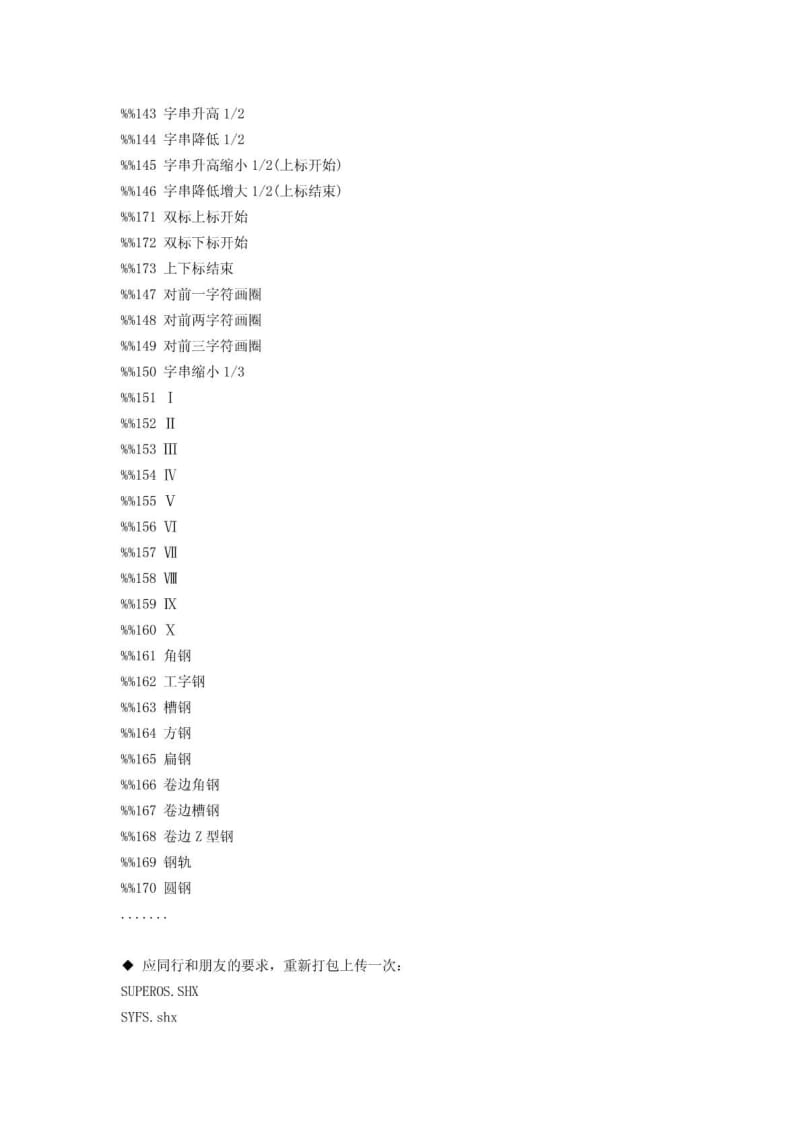 建筑结构图中钢筋符号等特殊CAD字体文件.doc_第2页