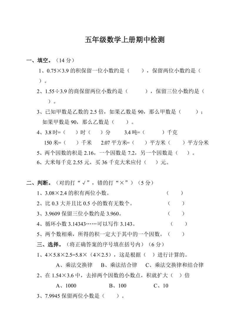 新人教版五年级数学上册期中质量调研试题.doc_第1页