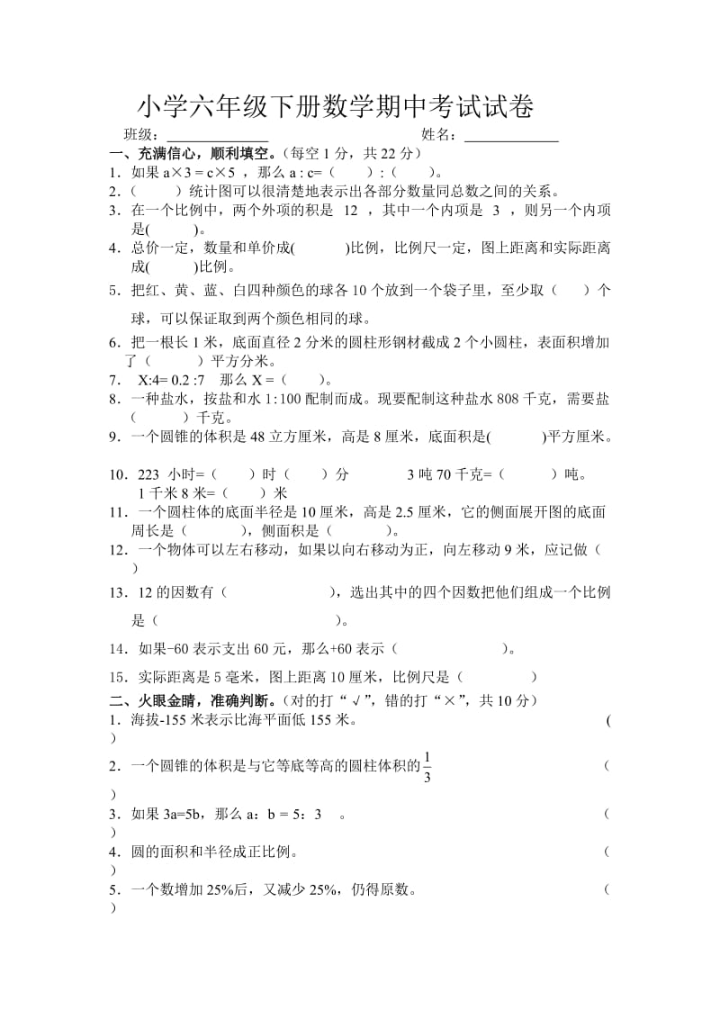 新人教版小学数学六年级下册期中检测题.doc_第1页