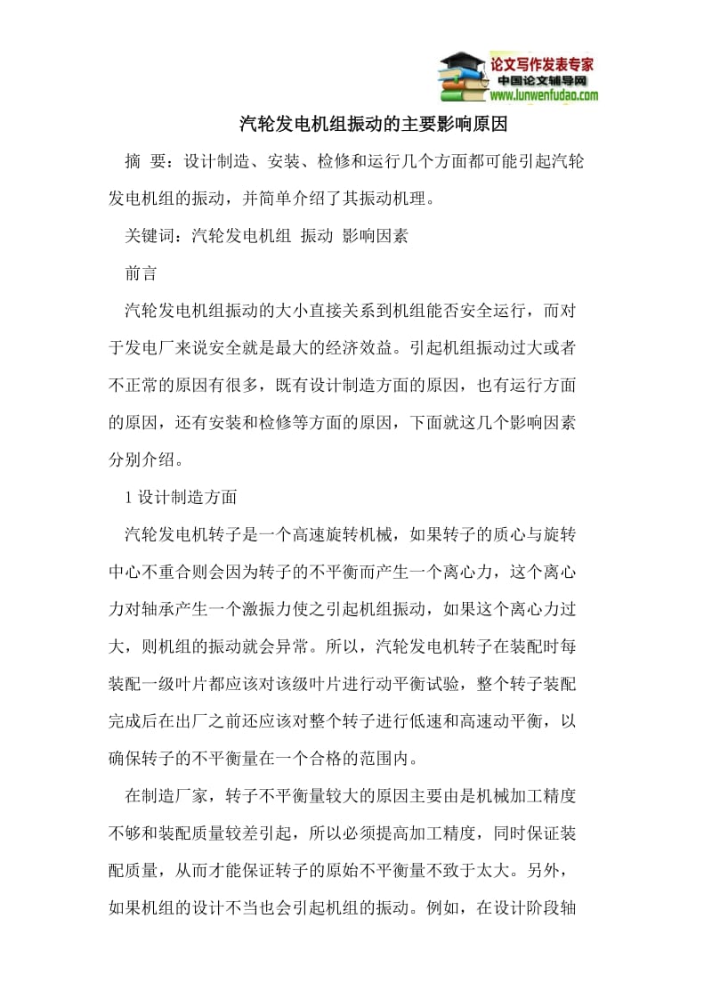 汽轮发电机组振动的主要影响原因.doc_第1页