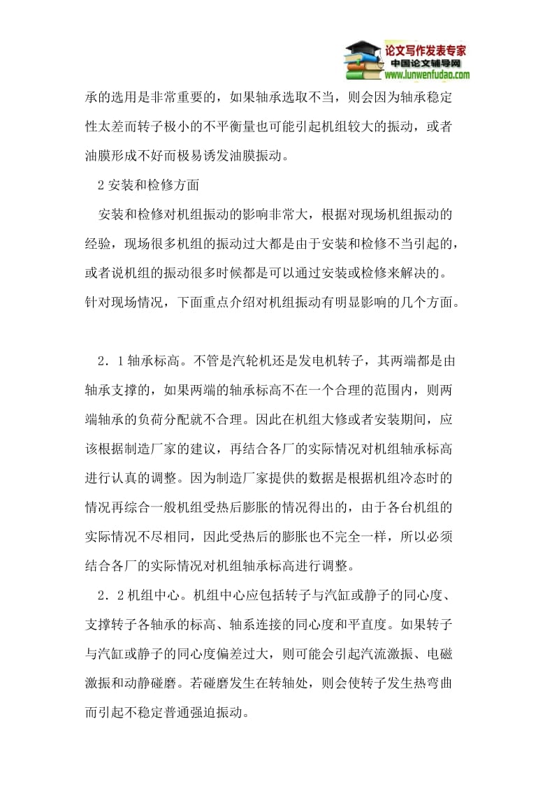 汽轮发电机组振动的主要影响原因.doc_第2页