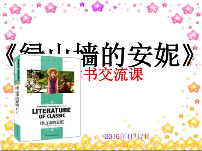 人教版六年级语文上册《绿山墙的安妮》阅读交流课课件.pdf_第1页